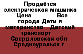 Продаётся электрическая машинка › Цена ­ 15 000 - Все города Дети и материнство » Детский транспорт   . Свердловская обл.,Среднеуральск г.